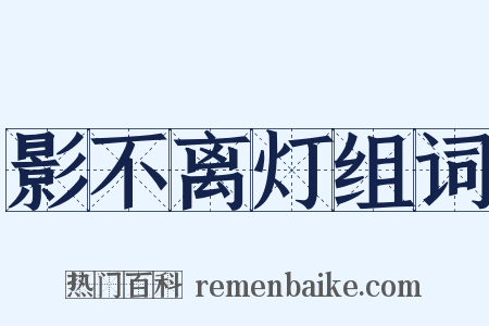 影不离灯组词是什么意思的图片